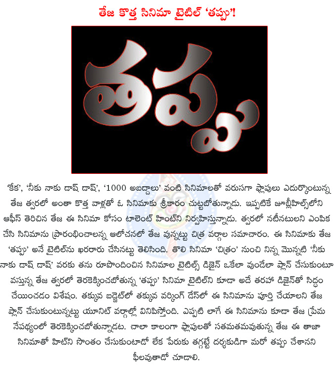 teja,teja new film,teja new film tappu,director teja's new film tilte tappu,teja star hunt 2014,teja to introduce fresh stars,keka,neeku naaku dash dash,1000 abhadalu,  teja, teja new film, teja new film tappu, director teja's new film tilte tappu, teja star hunt 2014, teja to introduce fresh stars, keka, neeku naaku dash dash, 1000 abhadalu, 